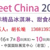 2016中國國際精品冰淇淋、甜食&烘焙展