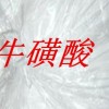 牛磺酸 牛磺酸價格 牛磺酸詳細說明