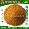 供應(yīng)顆粒玉米蛋白粉，出口級植物蛋白飼料，飼料原料，飼料添加劑