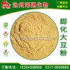 供應(yīng)飼料級膨化大豆粉，寵物糧，飼料原料，飼料添加劑