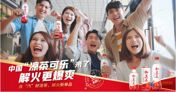 氣泡涼茶勁爽上市，和其正打造中國涼茶可樂