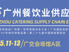 2024世界食品廣州展、2024廣州國際餐飲食材展