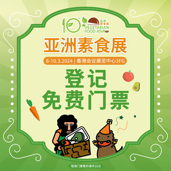 亞洲素食展門(mén)票