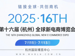 2025第十六屆杭州私域直播電商團購選品博覽會