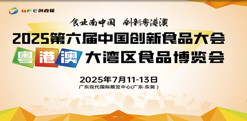 2025年粵港澳大灣區(qū)創(chuàng)食展